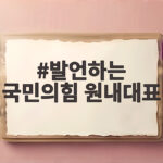 발언하는 국민의힘 원내대표