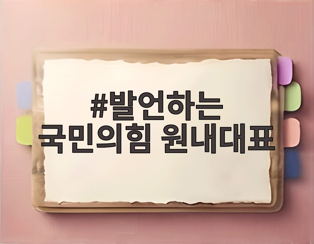 발언하는 국민의힘 원내대표