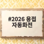 2026 용접 자동화전