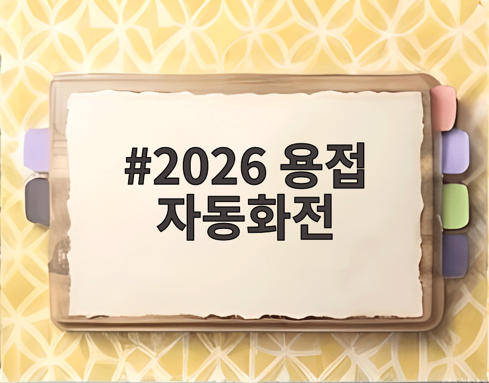 2026 용접 자동화전