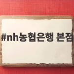 nh농협은행 본점 로또 1등 수령 장소부터 준비물까지 확인 nh농협은행 본점