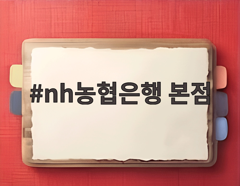 nh농협은행 본점