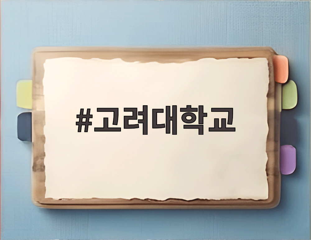 고려대학교