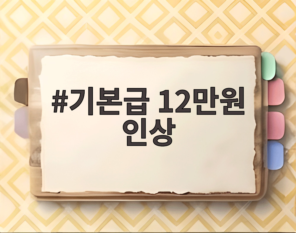 기본급 12만원 인상