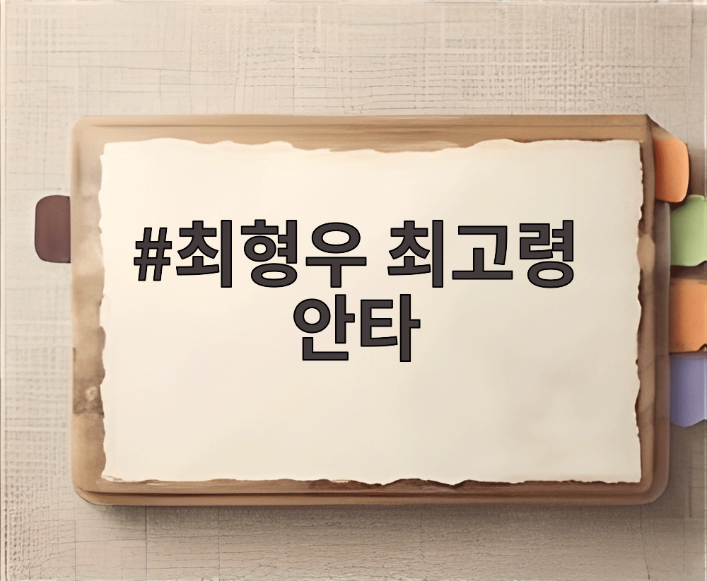 최형우 최고령 안타