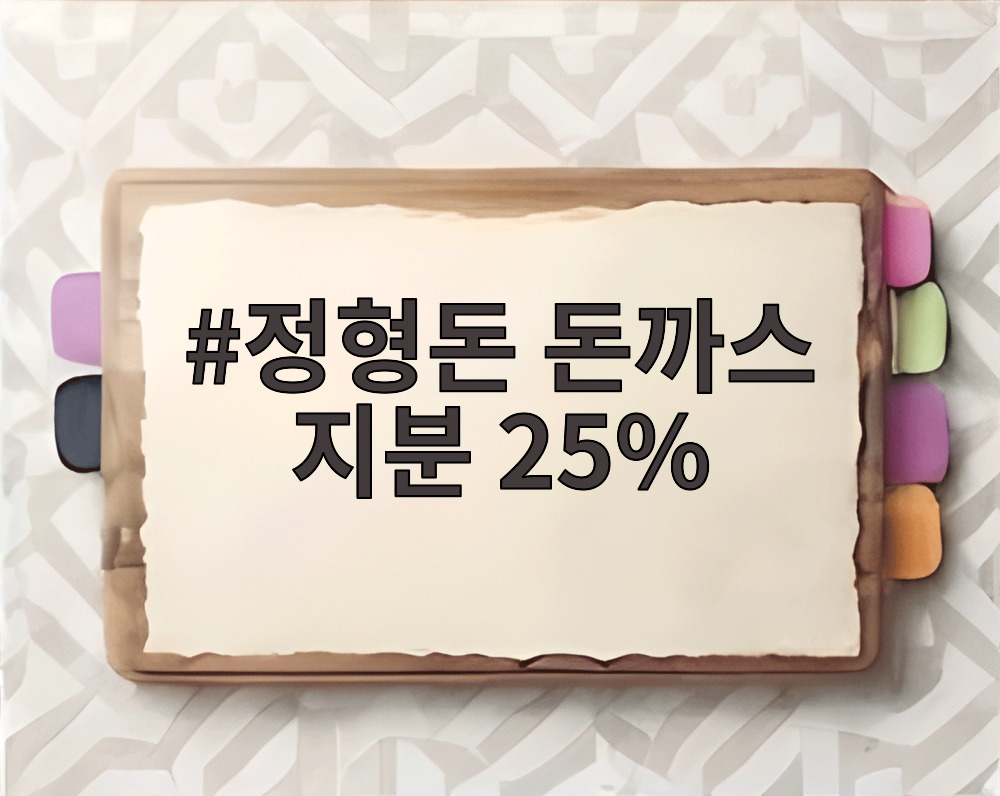 정형돈 돈까스 지분 25%