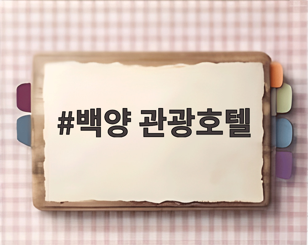 백양 관광호텔