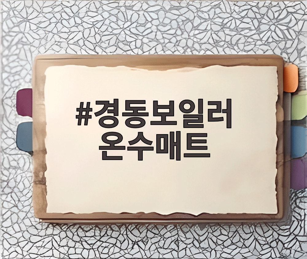경동보일러 온수매트
