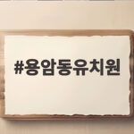 용암동유치원 알아보며 확인한 꼼꼼한 선택 방법 용암동유치원