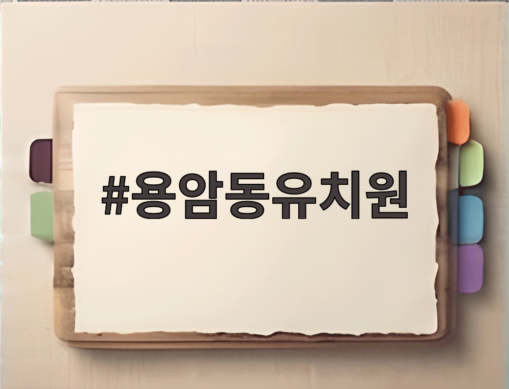 용암동유치원