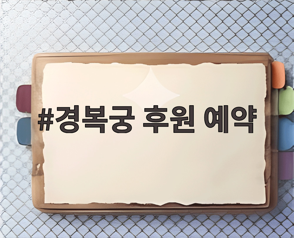 경복궁 후원 예약