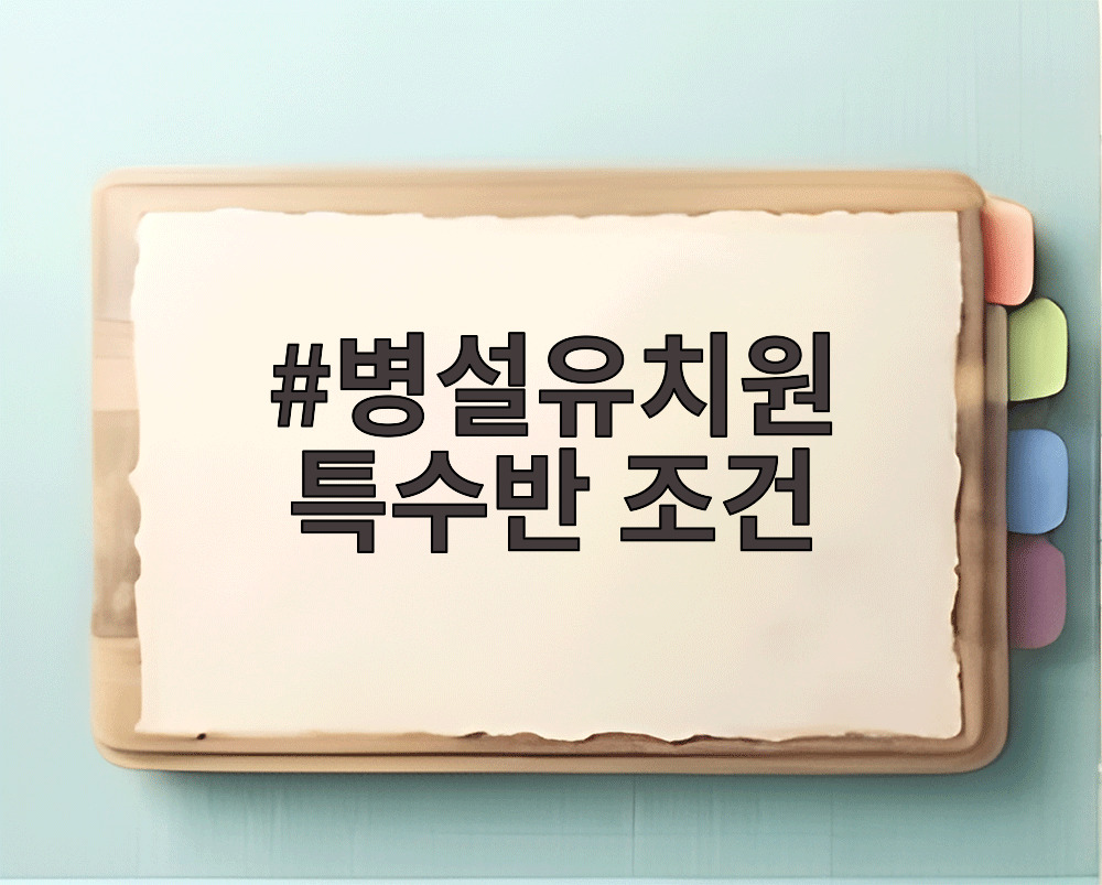 병설유치원 특수반 조건