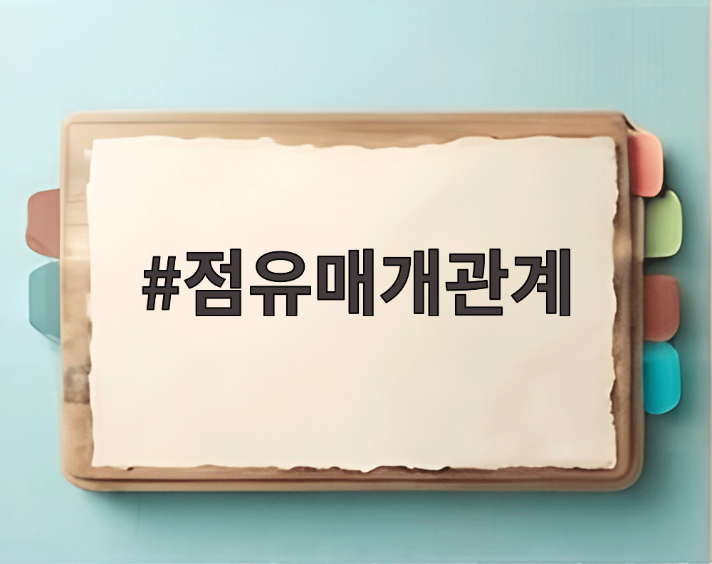 점유매개관계