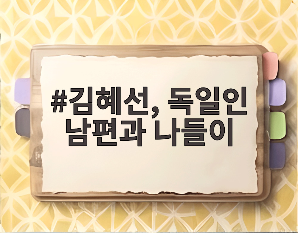김혜선, 독일인 남편과 나들이