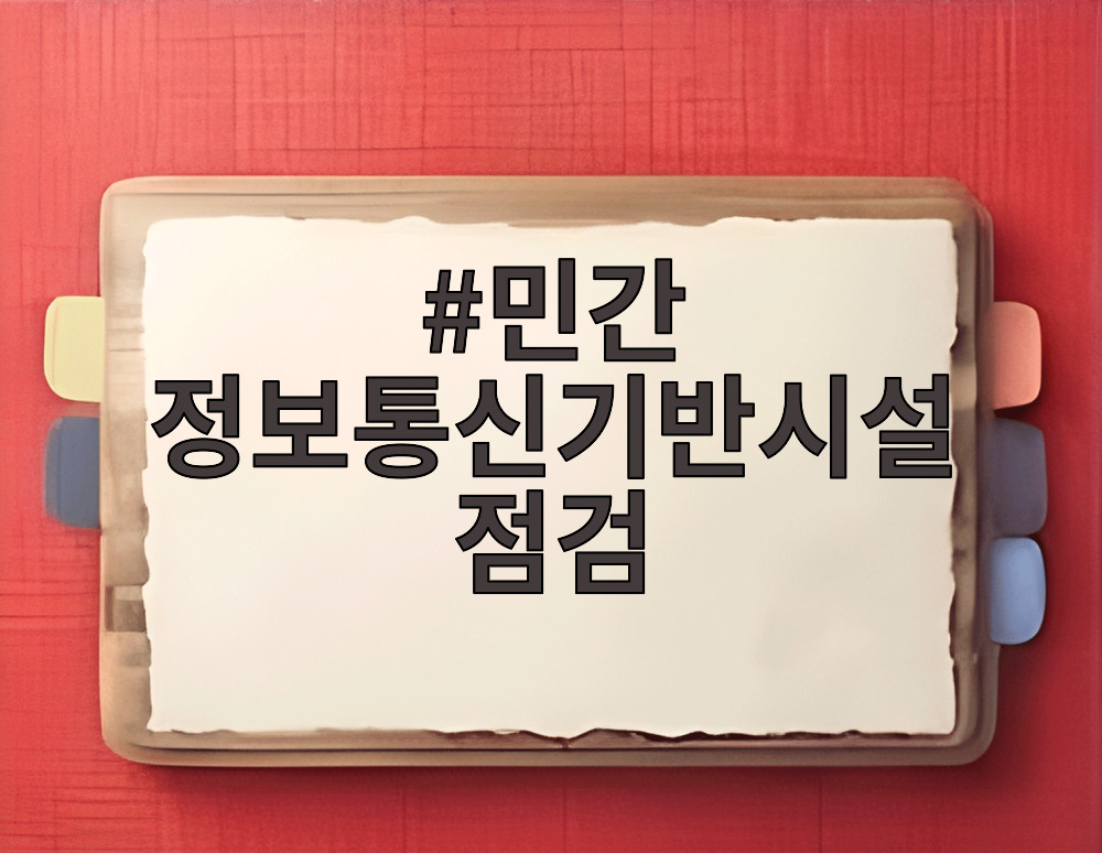 민간 정보통신기반시설 점검
