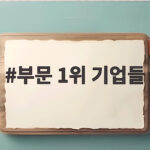 부문 1위 기업들 어떤 곳이 있을까 대기업 순위와 함께 확인 부문 1위 기업들