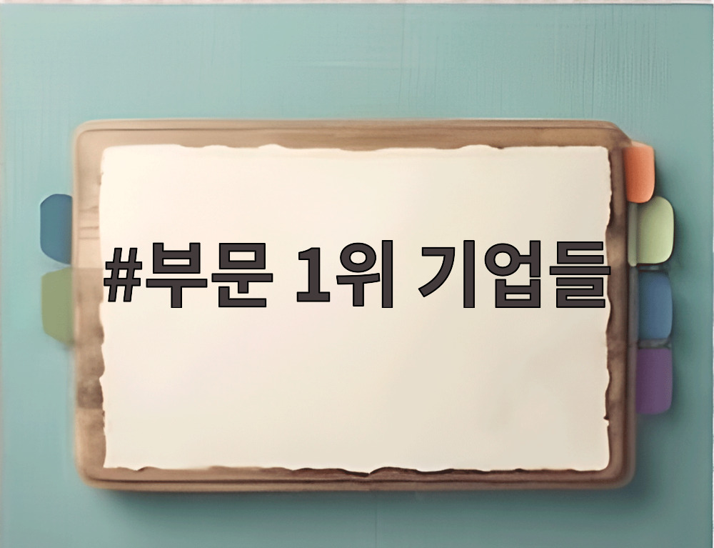 부문 1위 기업들