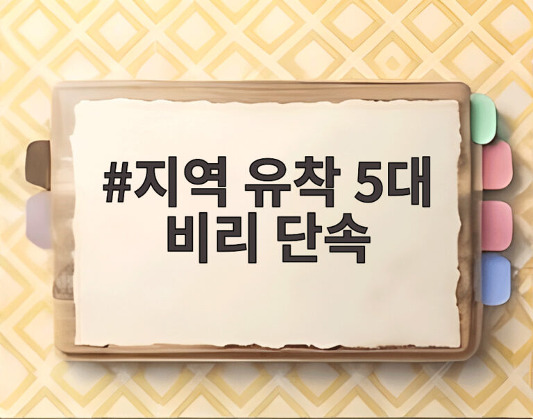 지역 유착 5대 비리 단속