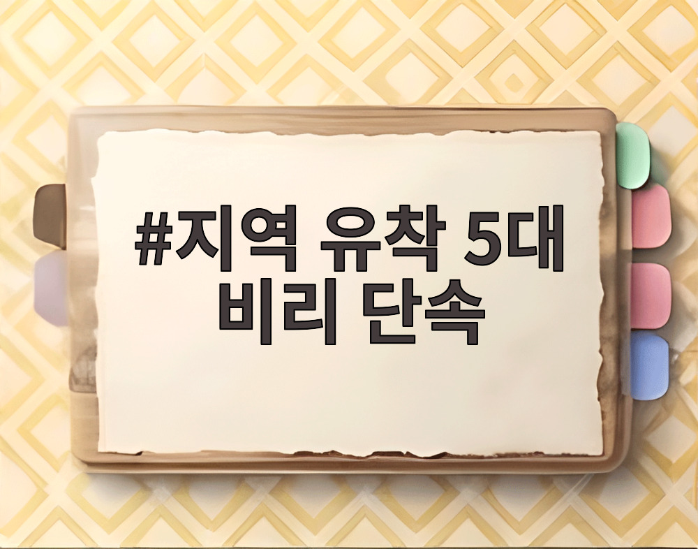 지역 유착 5대 비리 단속