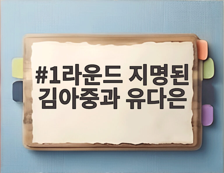 1라운드 지명된 김아중과 유다은
