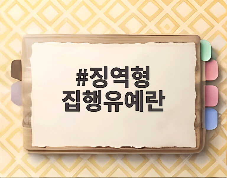 징역형 집행유예란