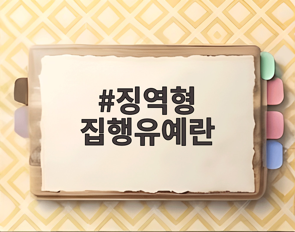 징역형 집행유예란