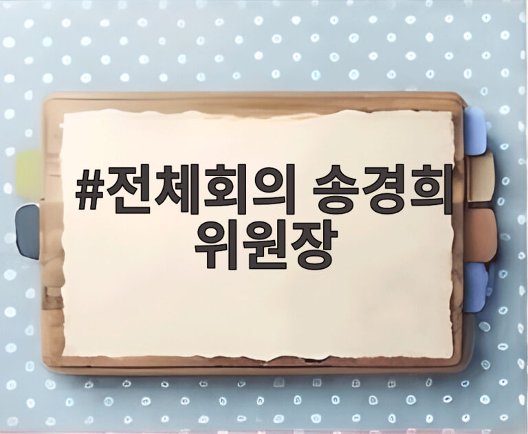 전체회의 송경희 위원장