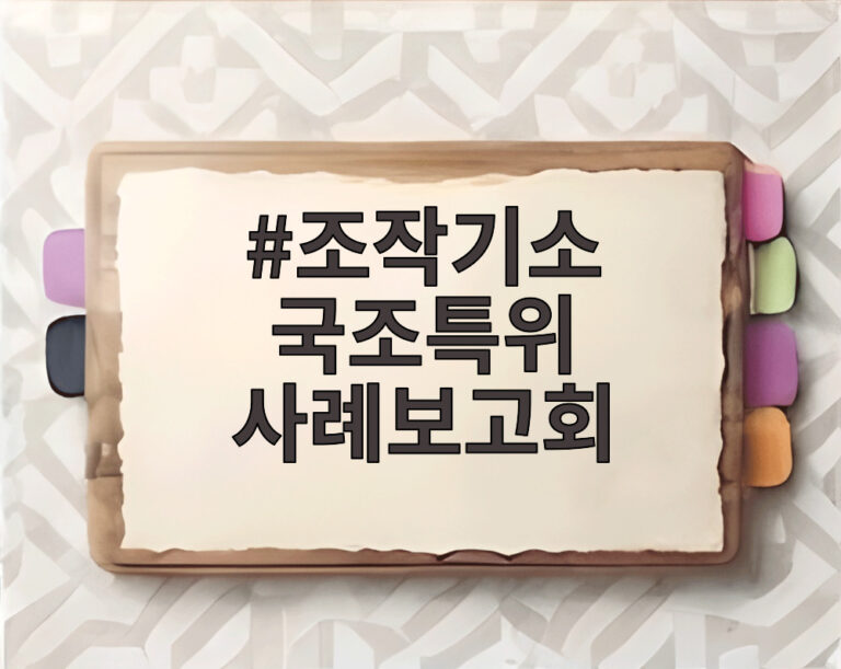 조작기소 국조특위 사례보고회