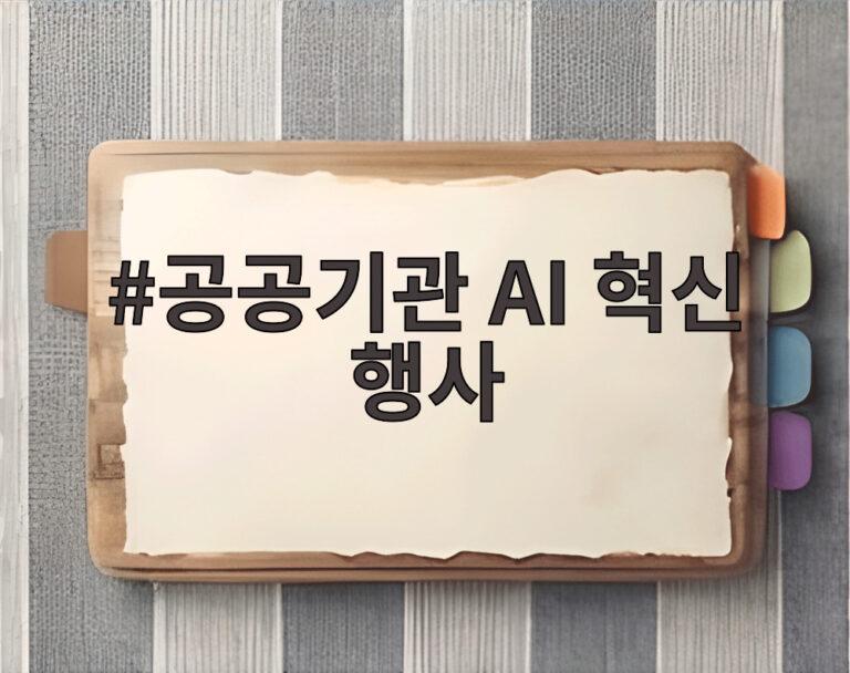 공공기관 AI 혁신 행사