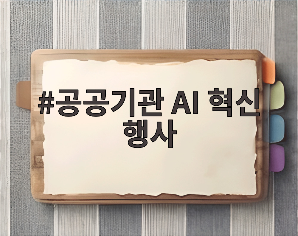 공공기관 AI 혁신 행사