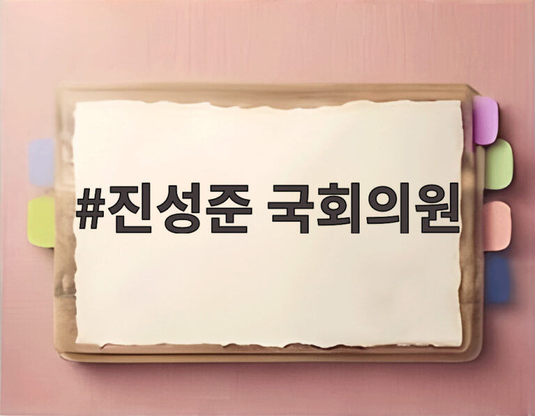진성준 국회의원