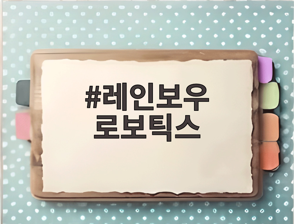 레인보우 로보틱스