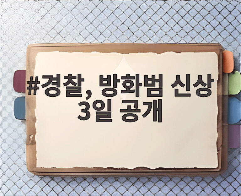 경찰, 방화범 신상 3일 공개