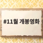 11월 개봉영화