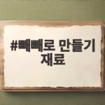 빼빼로 만들기 재료 다이소에서 간단히 준비하는 법 빼빼로 만들기 재료