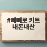 빼빼로 키트 내돈내산