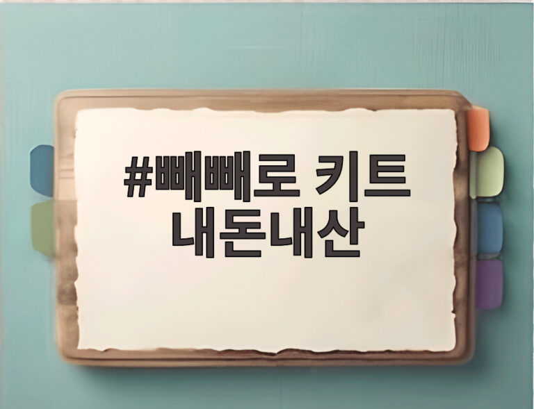빼빼로 키트 내돈내산