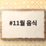 11월 음식