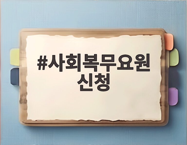 사회복무요원 신청