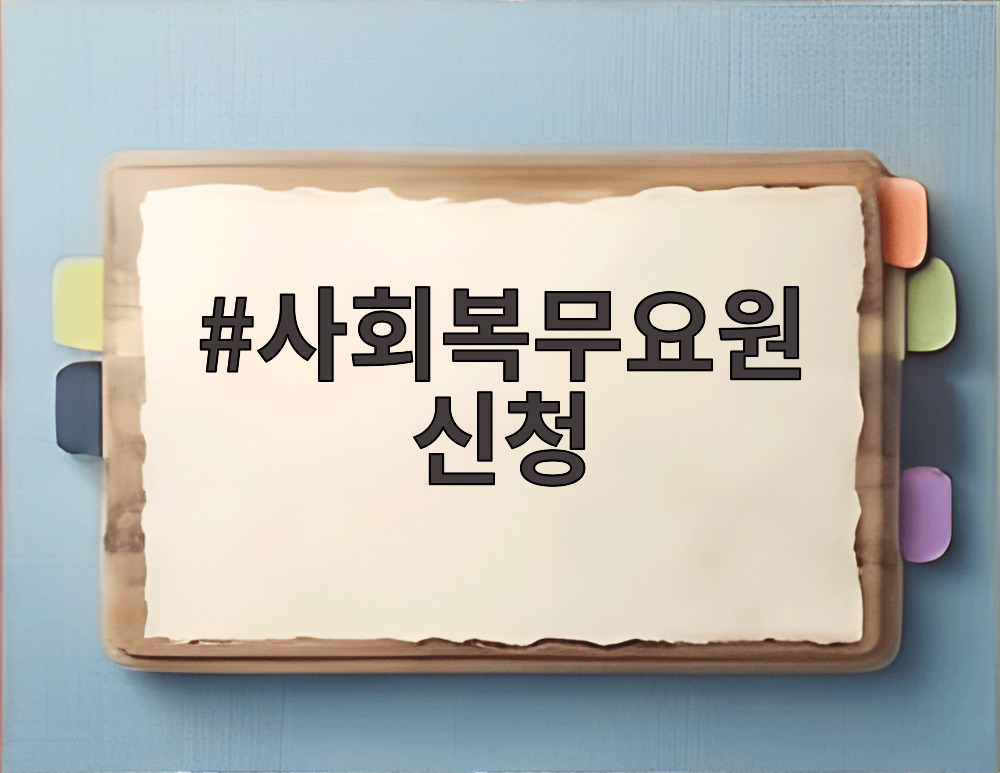 사회복무요원 신청