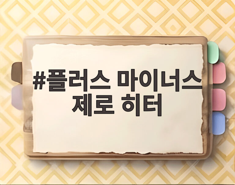 플러스 마이너스 제로 히터