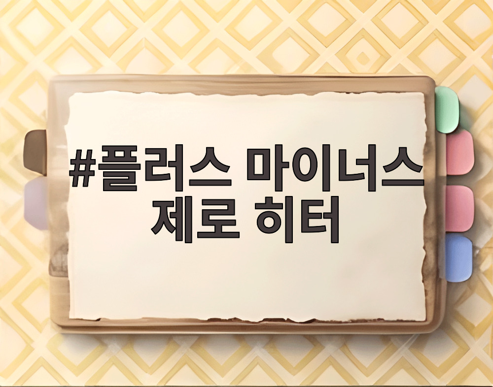 플러스 마이너스 제로 히터