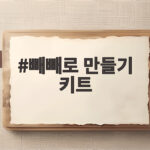 빼빼로 만들기 키트