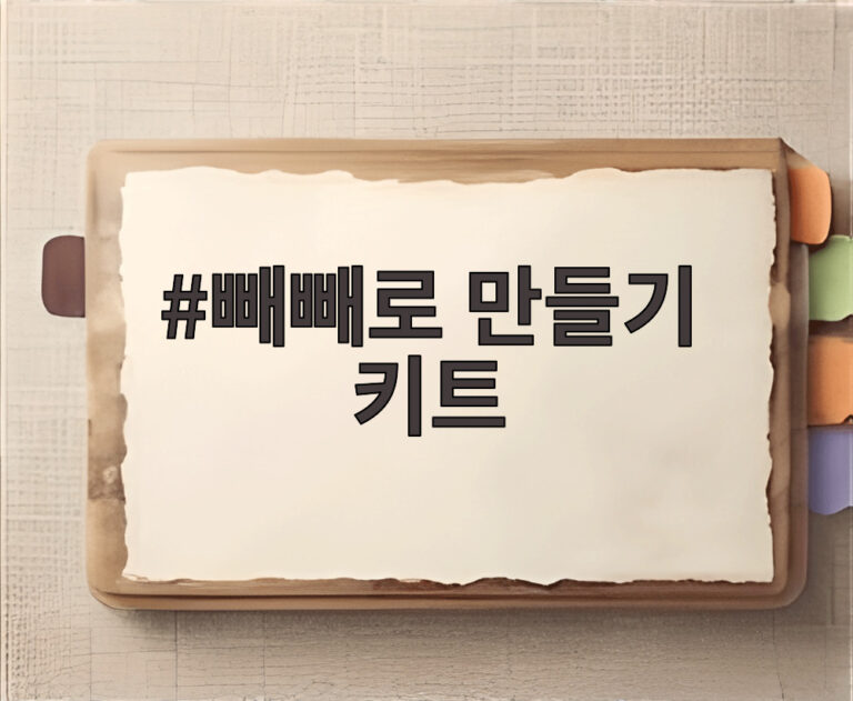 빼빼로 만들기 키트