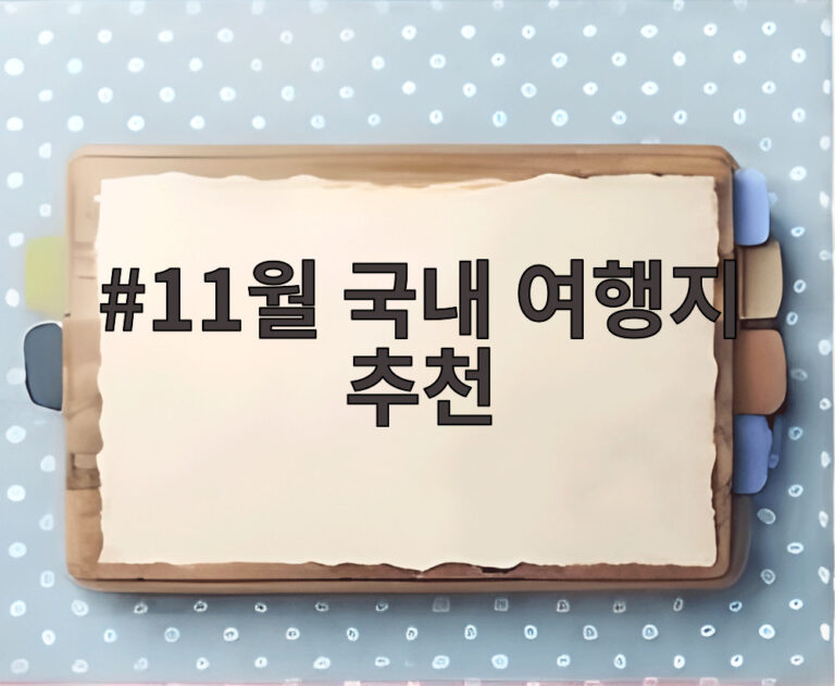 11월 국내 여행지 추천