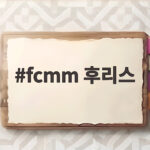 fcmm 후리스