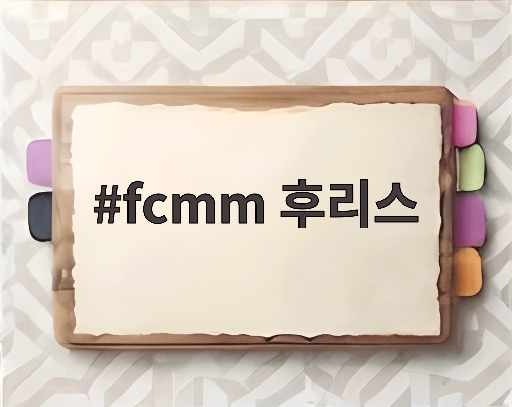 fcmm 후리스
