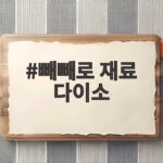 빼빼로 재료 다이소에서 2만원으로 준비하고 만드는 방법 빼빼로 재료 다이소