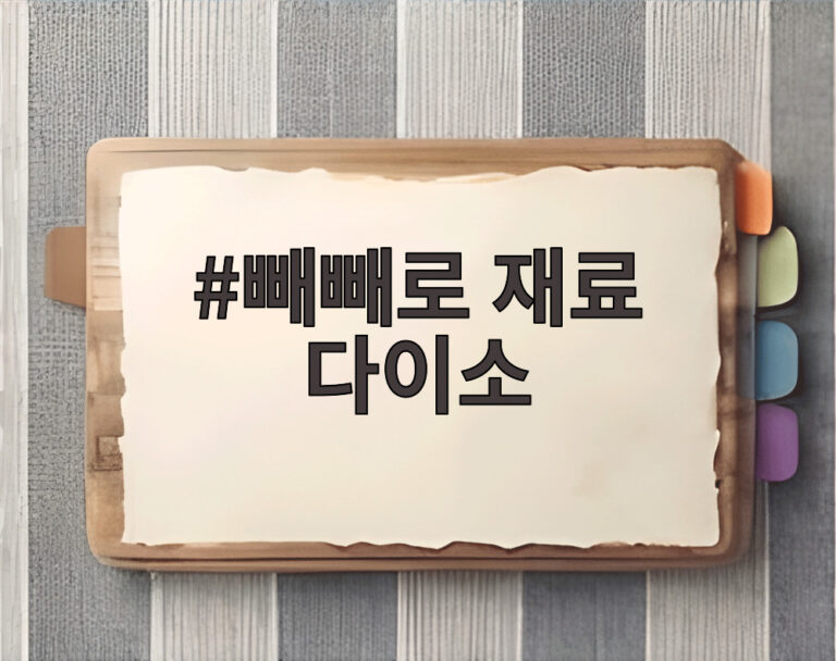 빼빼로 재료 다이소