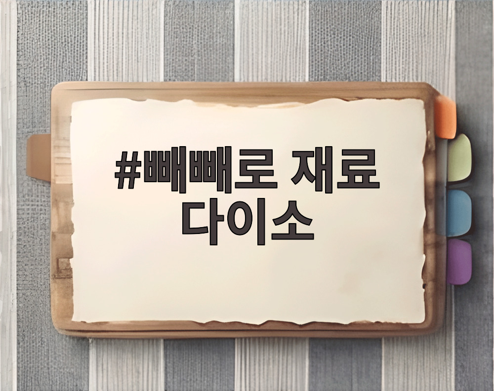 빼빼로 재료 다이소